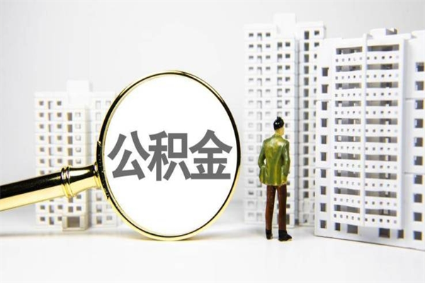 永安公积金提取出来有什么影响吗（公积金提取后有影响吗）