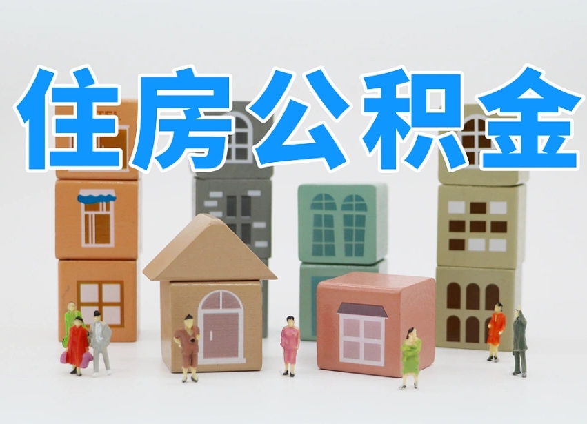 永安住房公积金离职封存后怎么提取（离职了公积金封存怎么提取）