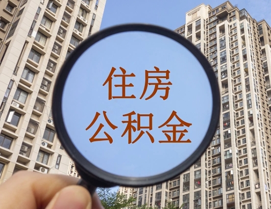 永安缺钱怎么把公积金提取出来（没钱怎么取公积金）